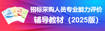 招標(biāo)采購人員專業(yè)能力評價-輔導(dǎo)教材(2025版)