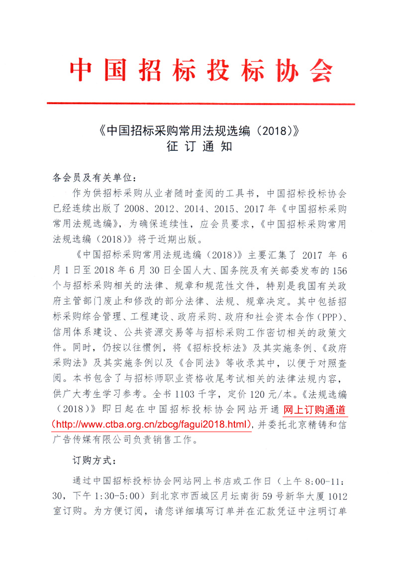 《中國(guó)招標(biāo)采購(gòu)常用法規(guī)選編（2018）》征訂通知