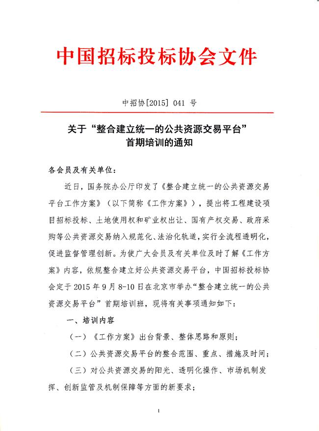 關(guān)于“整合建立統(tǒng)一的公共資源交易平臺”首期培訓(xùn)的通知