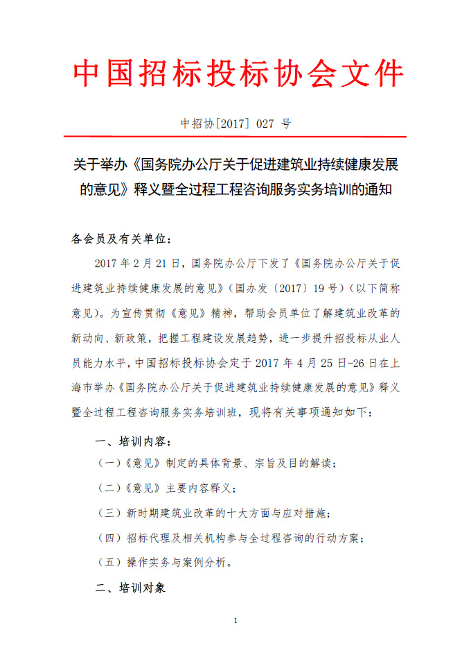 關(guān)于舉辦《國(guó)務(wù)院辦公廳關(guān)于促進(jìn)建筑業(yè)持續(xù)健康發(fā)展的意見(jiàn)》釋義暨全過(guò)程工程咨詢服務(wù)實(shí)務(wù)培訓(xùn)的通知
