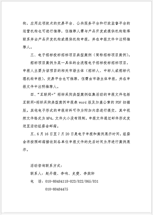 關于“互聯(lián)網(wǎng)+”招標采購典型案例征集活動有關問題的說明