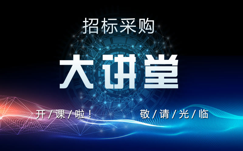 中國招標公共服務平臺精心打造網(wǎng)絡(luò)培訓平臺——“招標采購大講堂”正式上線