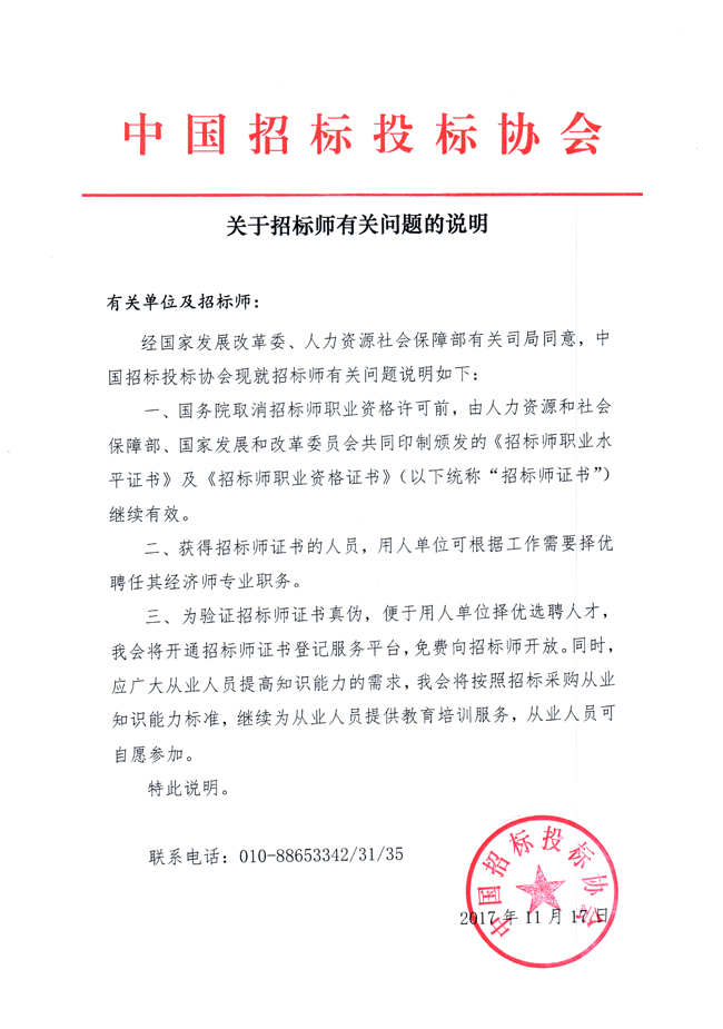 關(guān)于招標師有關(guān)問題的說明