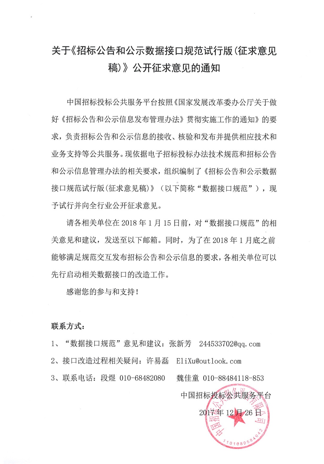 關(guān)于《招標公告和公示數(shù)據(jù)接口規(guī)范試行版（征求意見稿）》公開征求意見的通知
