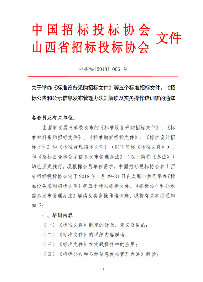 關(guān)于舉辦《標(biāo)準(zhǔn)設(shè)備采購招標(biāo)文件》等五個(gè)標(biāo)準(zhǔn)招標(biāo)文件、《招標(biāo)公告和公示信息發(fā)布管理辦法》解讀及實(shí)務(wù)操作培訓(xùn)班的通知