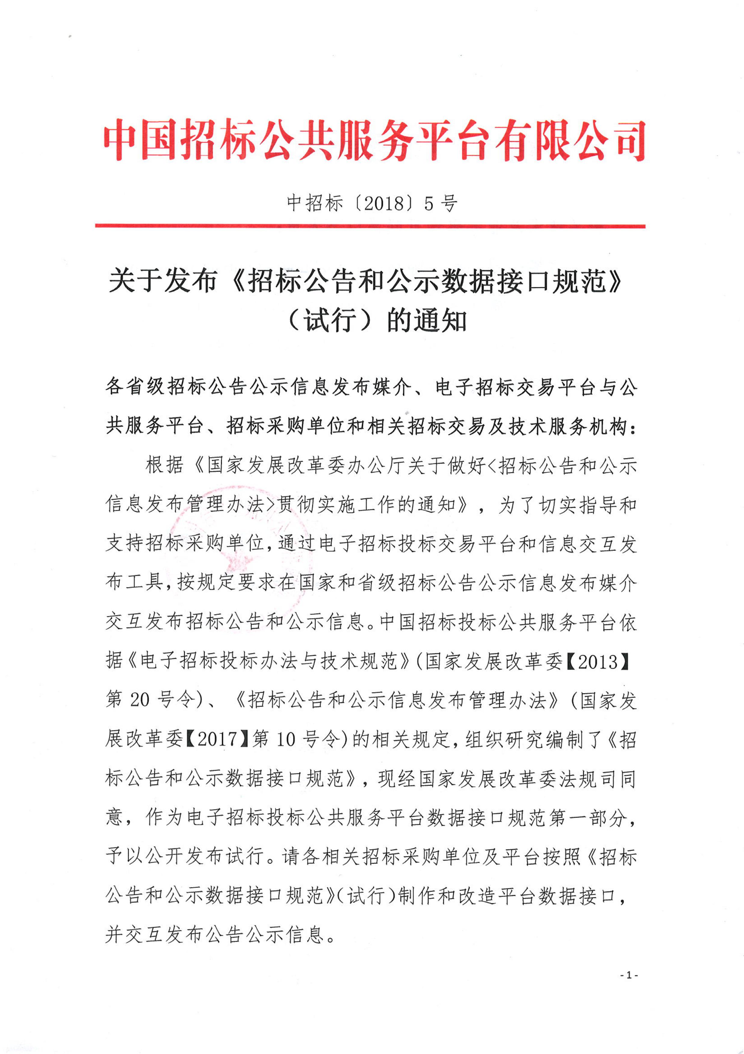 關于發(fā)布《招標公告和公示數(shù)據(jù)接口規(guī)范》（試行）的通知