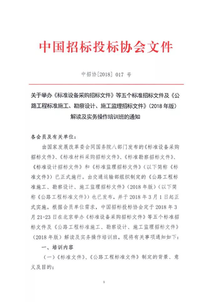 中國招標(biāo)投標(biāo)協(xié)會關(guān)于舉辦《標(biāo)準(zhǔn)設(shè)備采購招標(biāo)文件》等五個標(biāo)準(zhǔn)招標(biāo)文件及《公路工程標(biāo)準(zhǔn)施工、勘察設(shè)計、施工監(jiān)理招標(biāo)文件》（2018年版）解讀及實務(wù)操作培訓(xùn)班的通知