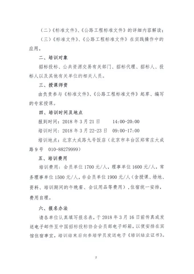 中國招標(biāo)投標(biāo)協(xié)會關(guān)于舉辦《標(biāo)準(zhǔn)設(shè)備采購招標(biāo)文件》等五個標(biāo)準(zhǔn)招標(biāo)文件及《公路工程標(biāo)準(zhǔn)施工、勘察設(shè)計、施工監(jiān)理招標(biāo)文件》（2018年版）解讀及實務(wù)操作培訓(xùn)班的通知