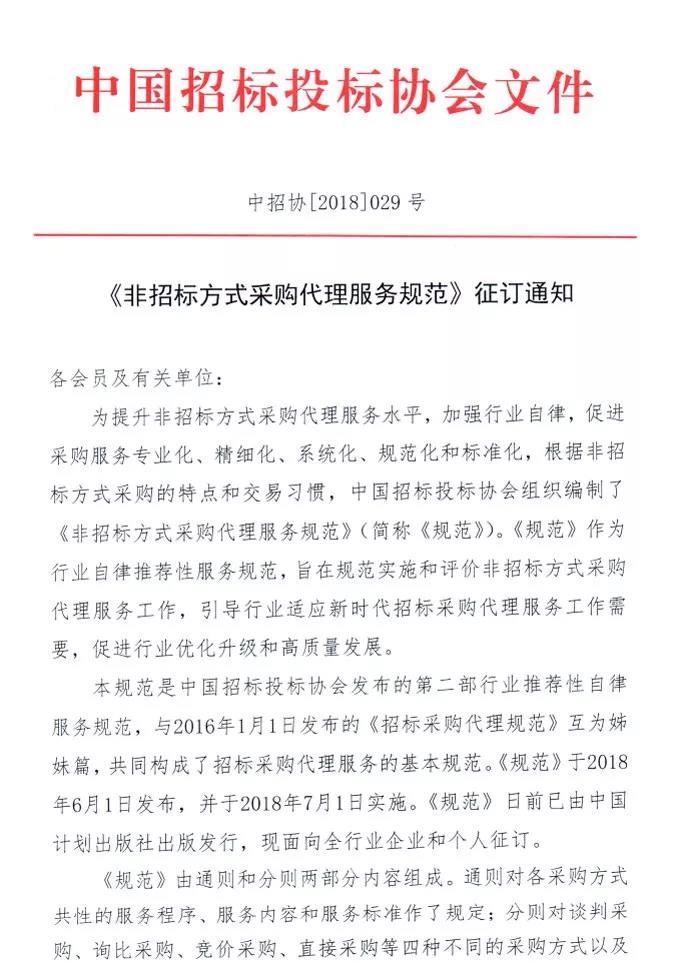 《非招標方式采購代理服務(wù)規(guī)范》征訂通知