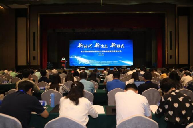 新時代 新生態(tài) 新模式：電子招標(biāo)投標(biāo)交易與公共服務(wù)創(chuàng)新協(xié)同研討會召開