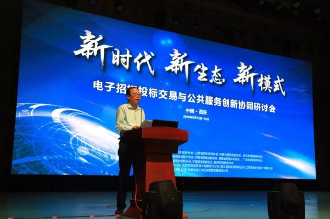 新時代 新生態(tài) 新模式：電子招標(biāo)投標(biāo)交易與公共服務(wù)創(chuàng)新協(xié)同研討會召開