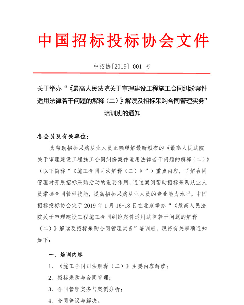 關(guān)于舉辦“《最高人民法院關(guān)于審理建設(shè)工程施工合同糾紛案件適用法律若干問(wèn)題的解釋?zhuān)ǘ方庾x及招標(biāo)采購(gòu)合同管理實(shí)務(wù)”培訓(xùn)班的通知