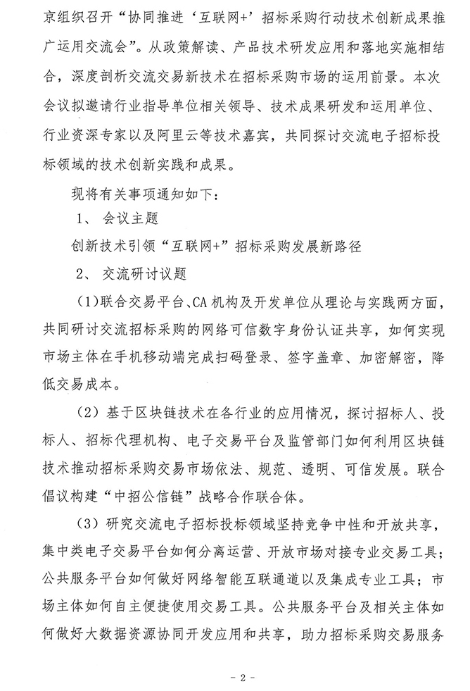關(guān)于協(xié)同推進(jìn)“互聯(lián)網(wǎng)+”招標(biāo)采購行動技術(shù)創(chuàng)新成果推廣運用交流會的通知