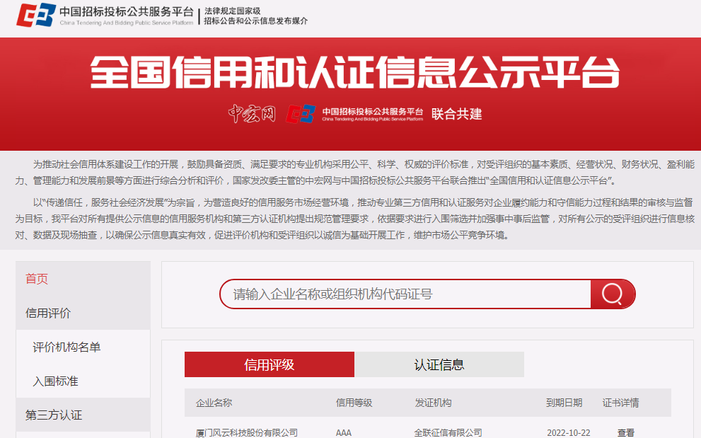 中國招標投標公共服務(wù)平臺與中宏網(wǎng)聯(lián)合打造推出“全國信用和認證信息公示平臺”