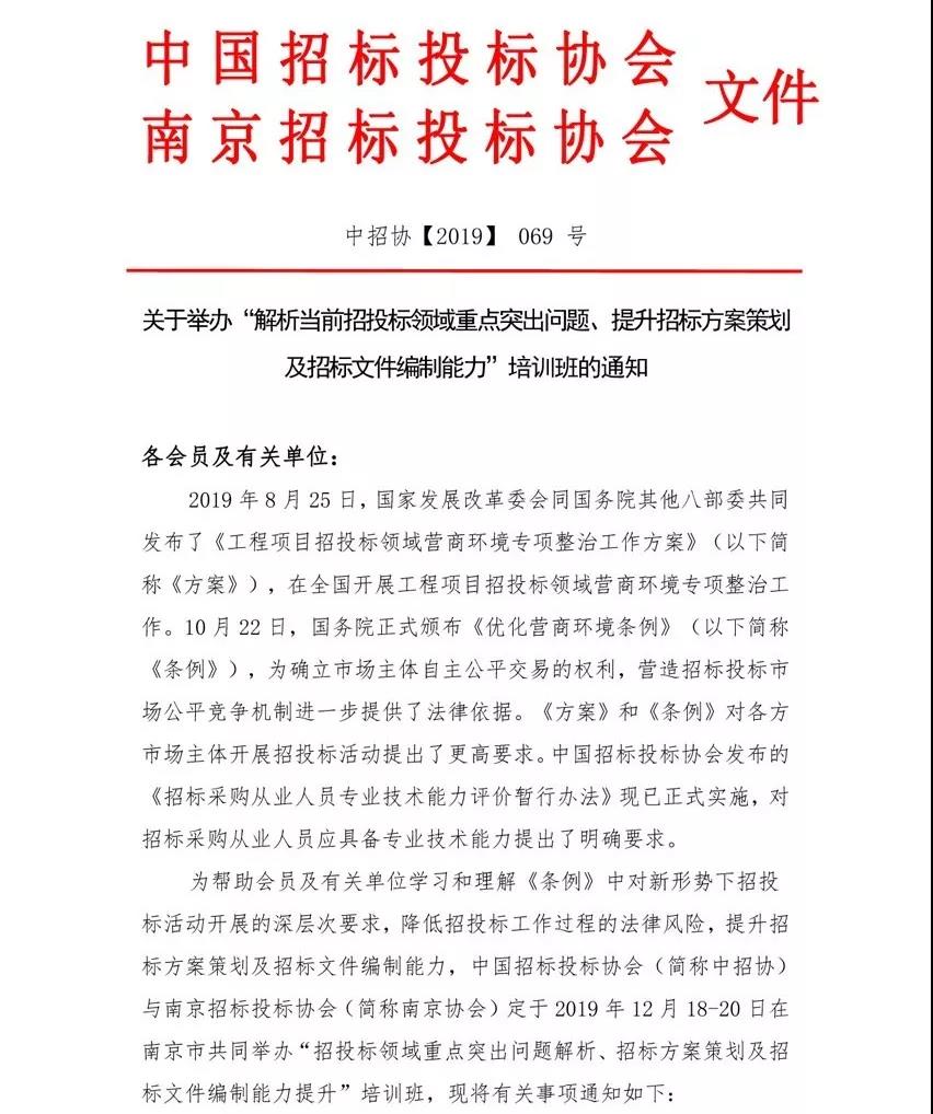 培訓(xùn)通知：“解析當(dāng)前招投標(biāo)領(lǐng)域重點(diǎn)突出問題、提升招標(biāo)方案策劃及招標(biāo)文件編制能力”培訓(xùn)班