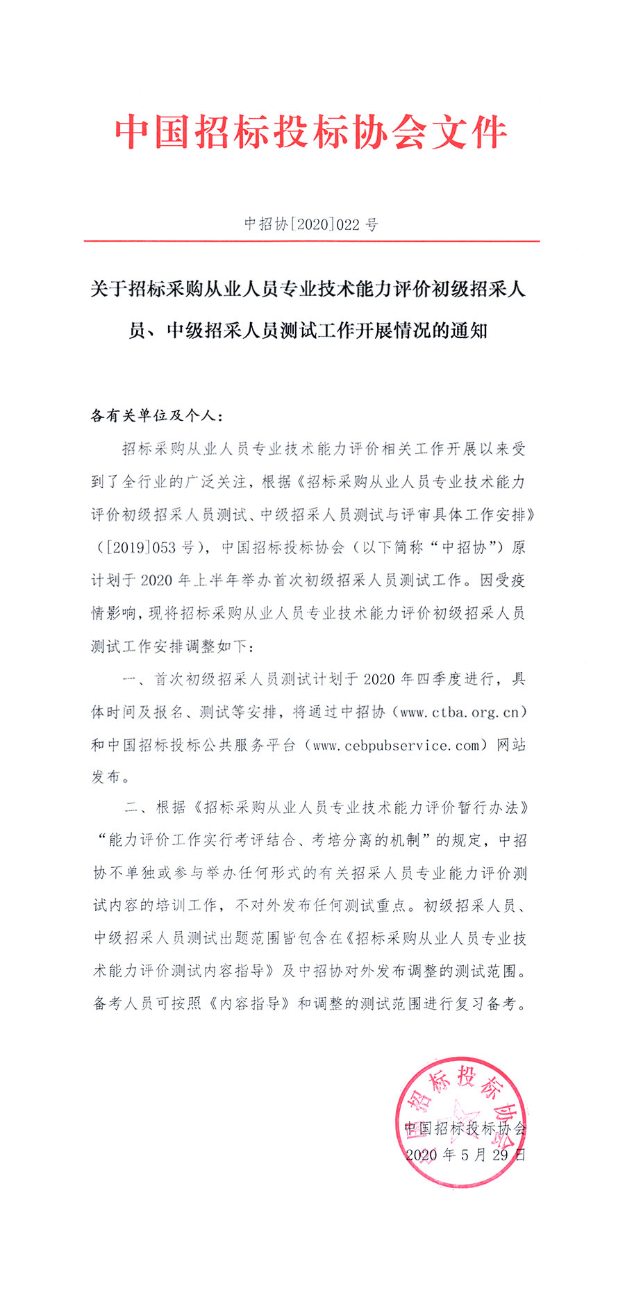 關(guān)于招標(biāo)采購從業(yè)人員專業(yè)技術(shù)能力評價(jià)初級招采人員、中級招采人員測試工作開展情況的通知 ?