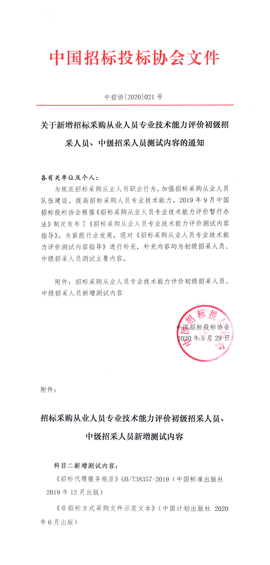 關(guān)于新增招標(biāo)采購(gòu)從業(yè)人員專業(yè)技術(shù)能力評(píng)價(jià)初級(jí)招采人員、中級(jí)招采人員測(cè)試內(nèi)容的通知