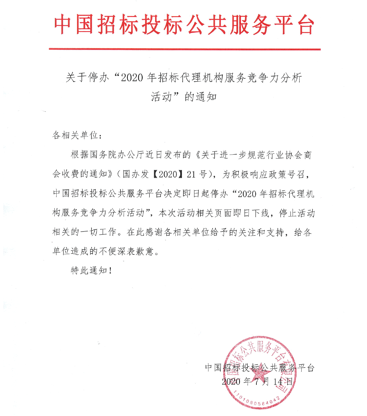 關(guān)于停辦“2020年招標(biāo)代理機(jī)構(gòu)服務(wù)競(jìng)爭(zhēng)力分析活動(dòng)”的通知