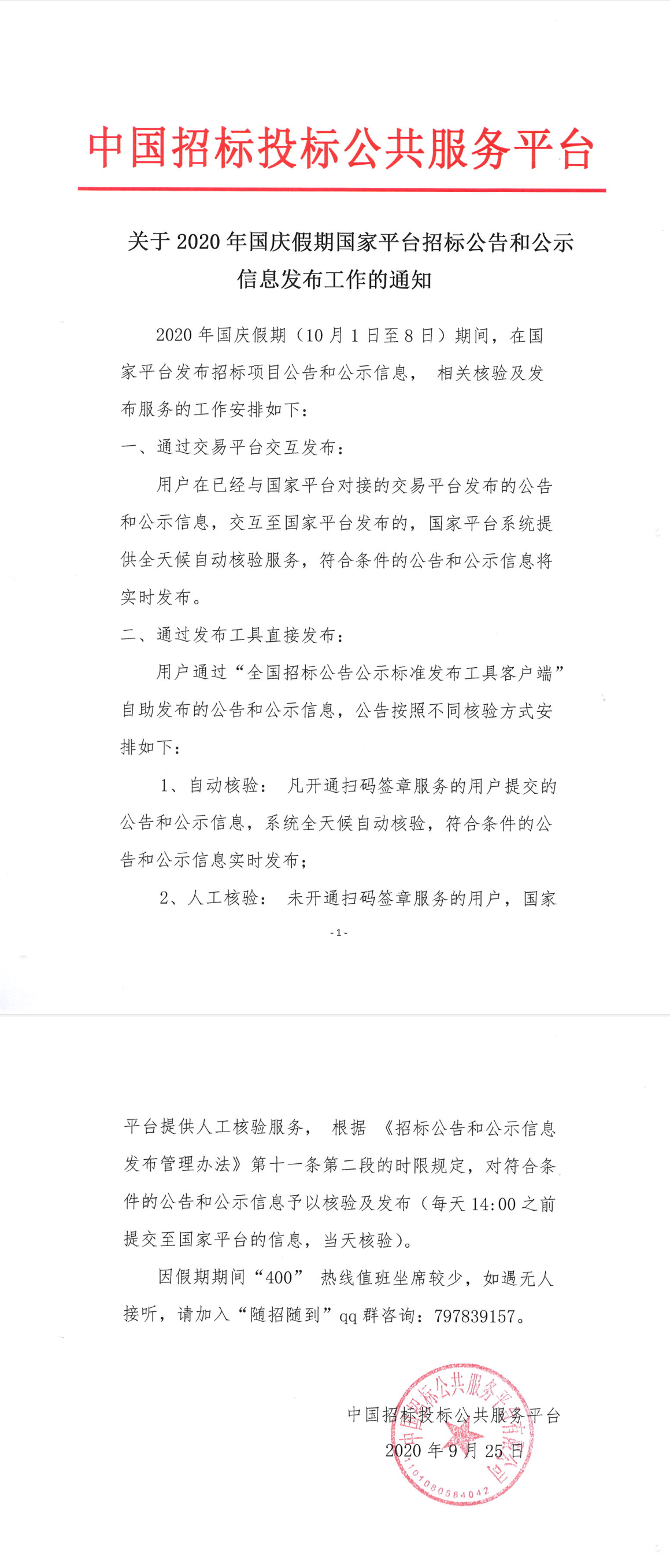 關(guān)于2020年國(guó)慶假期國(guó)家平臺(tái)招標(biāo)公告和公示信息發(fā)布工作的通知