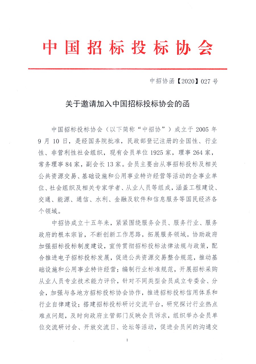 通知 │ 《關于邀請加入中國招標投標協(xié)會的函》