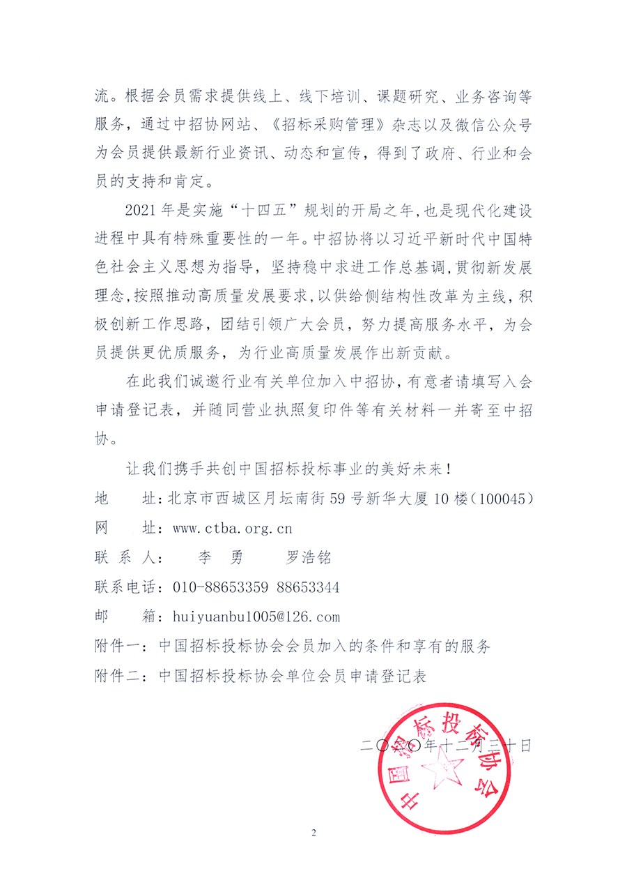 通知 │ 《關于邀請加入中國招標投標協(xié)會的函》