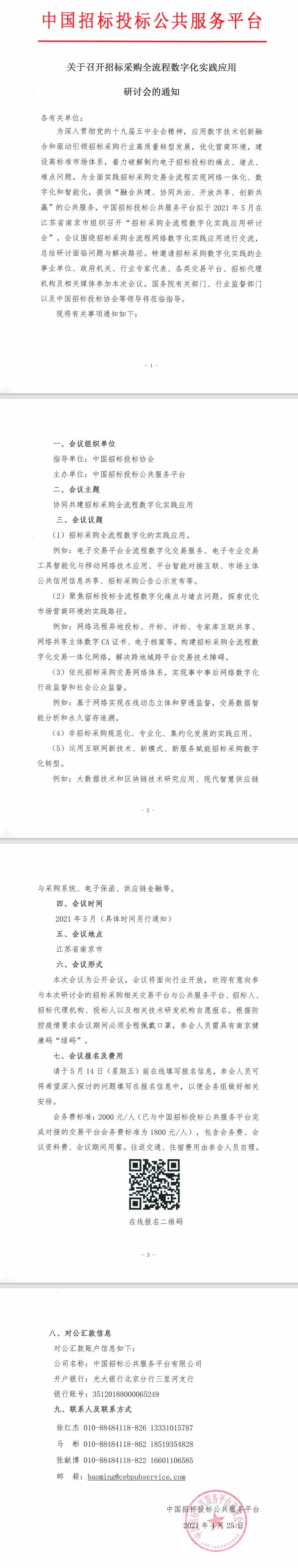 關(guān)于召開招標(biāo)采購全流程數(shù)字化實(shí)踐應(yīng)用研討會(huì)的通知