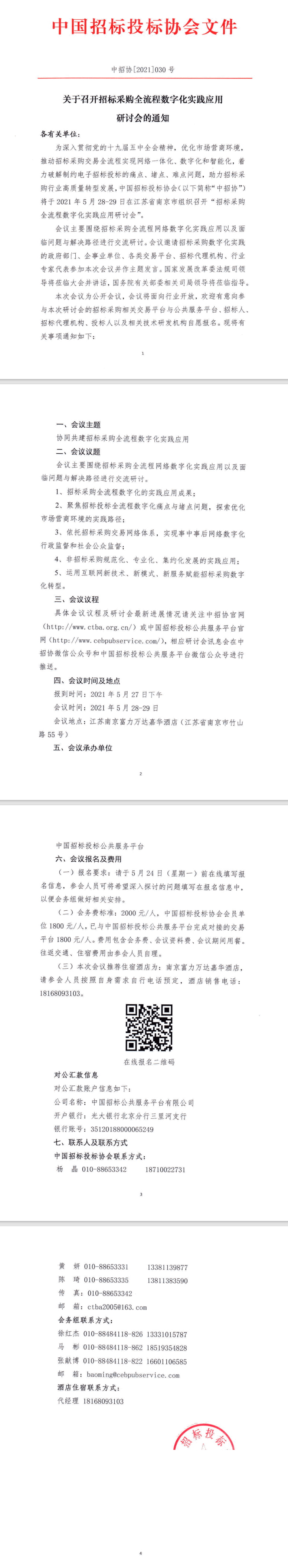 【重要】關(guān)于召開(kāi)招標(biāo)采購(gòu)全流程數(shù)字化實(shí)踐應(yīng)用研討會(huì)的通知