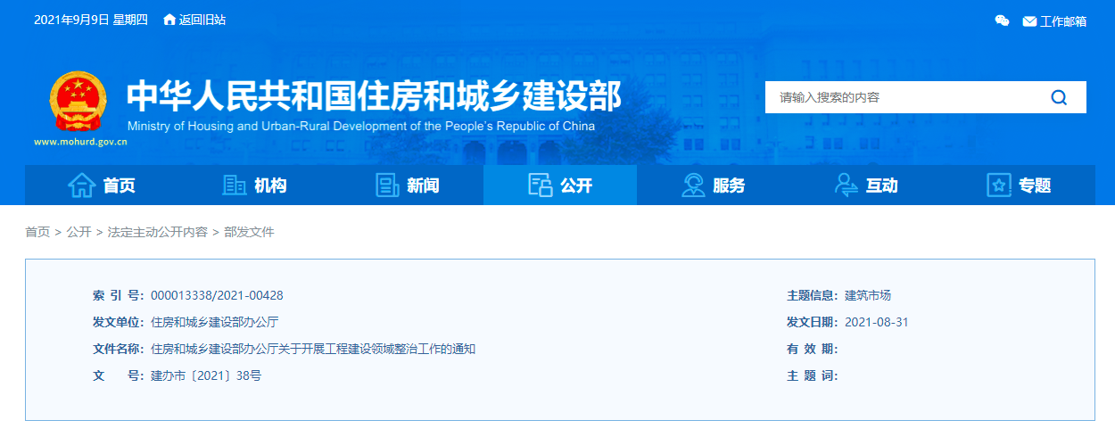 住建部發(fā)布《關(guān)于開(kāi)展工程建設(shè)領(lǐng)域整治工作的通知》