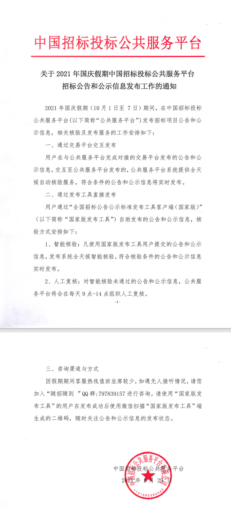 關(guān)于2021年國慶假期中國招標(biāo)投標(biāo)公共服務(wù)平臺招標(biāo)公告和公示信息發(fā)布工作的通知