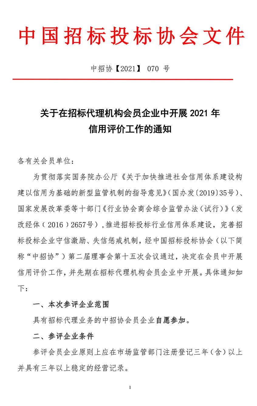 關(guān)于在招標(biāo)代理機構(gòu)會員企業(yè)中開展2021年信用評價工作的通知