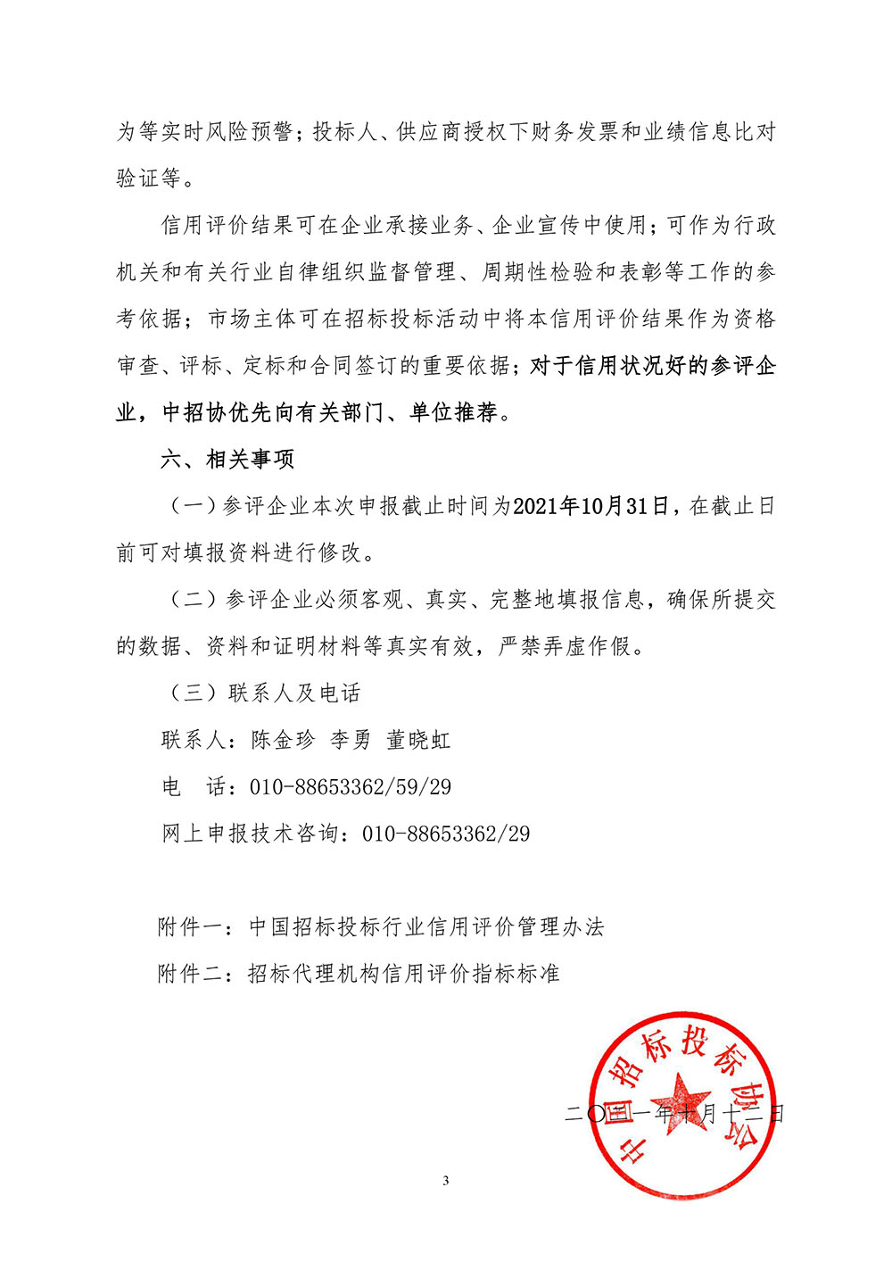 關(guān)于在招標(biāo)代理機構(gòu)會員企業(yè)中開展2021年信用評價工作的通知