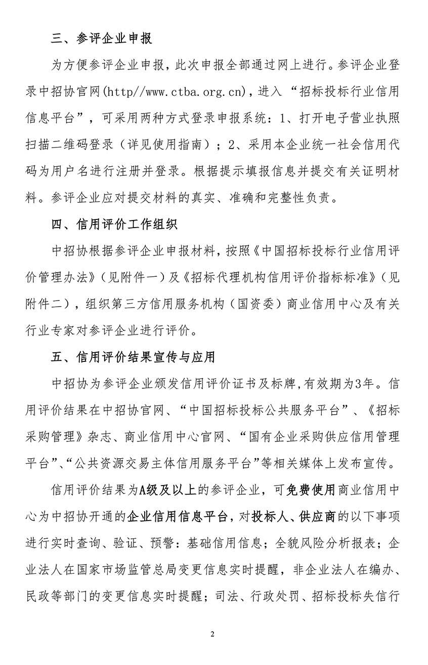 關(guān)于在招標(biāo)代理機構(gòu)會員企業(yè)中開展2021年信用評價工作的通知