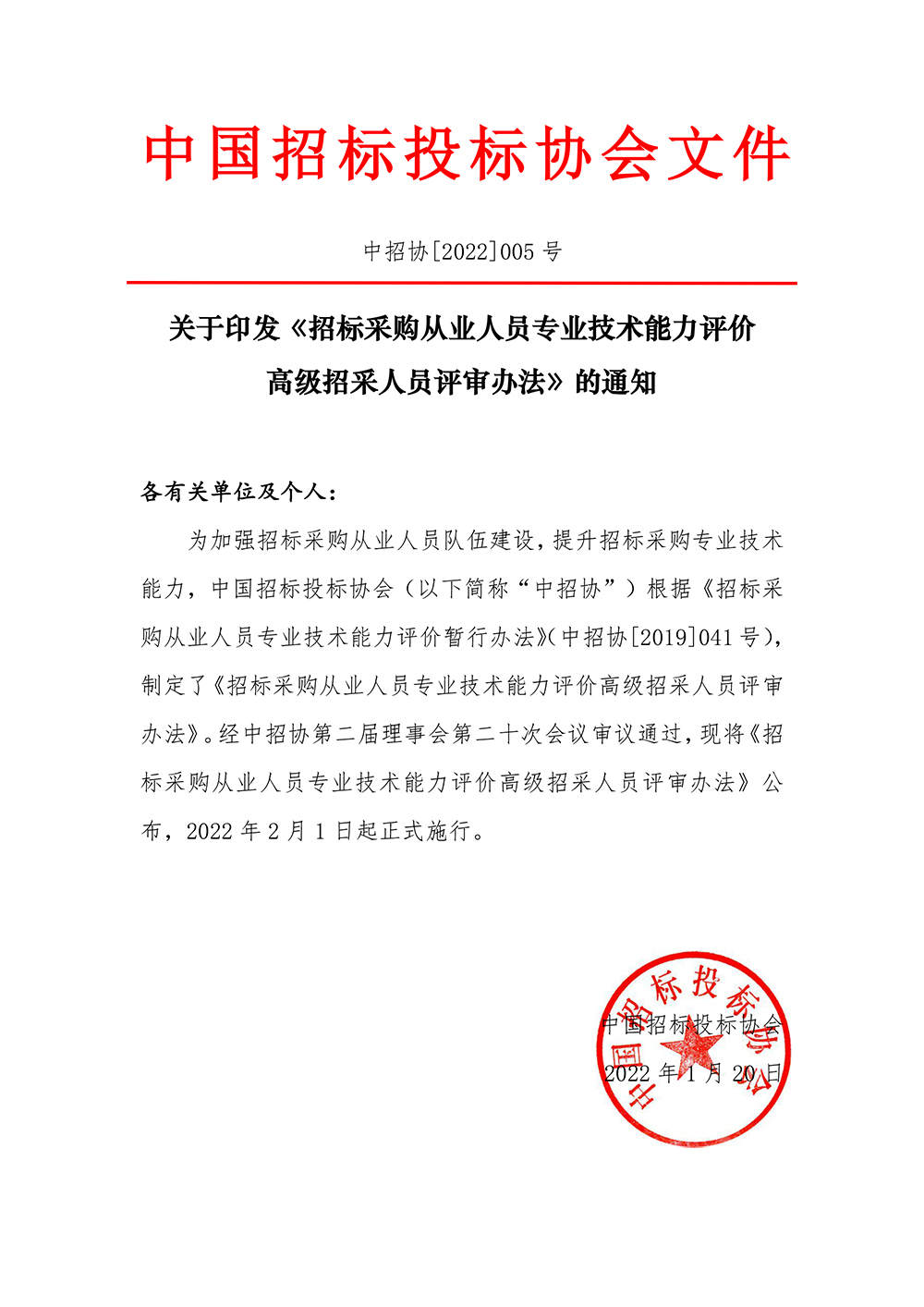 關(guān)于印發(fā)《招標(biāo)采購從業(yè)人員專業(yè)技術(shù)能力評價高級招采人員評審辦法》的通知