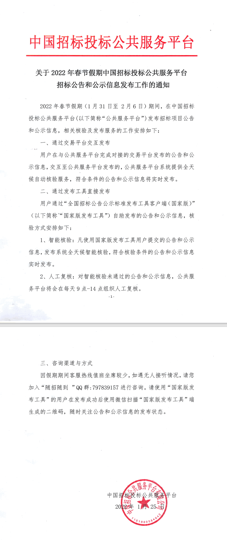 關(guān)于2022年春節(jié)假期中國招標投標公共服務(wù)平臺招標公告和公示信息發(fā)布工作的通知