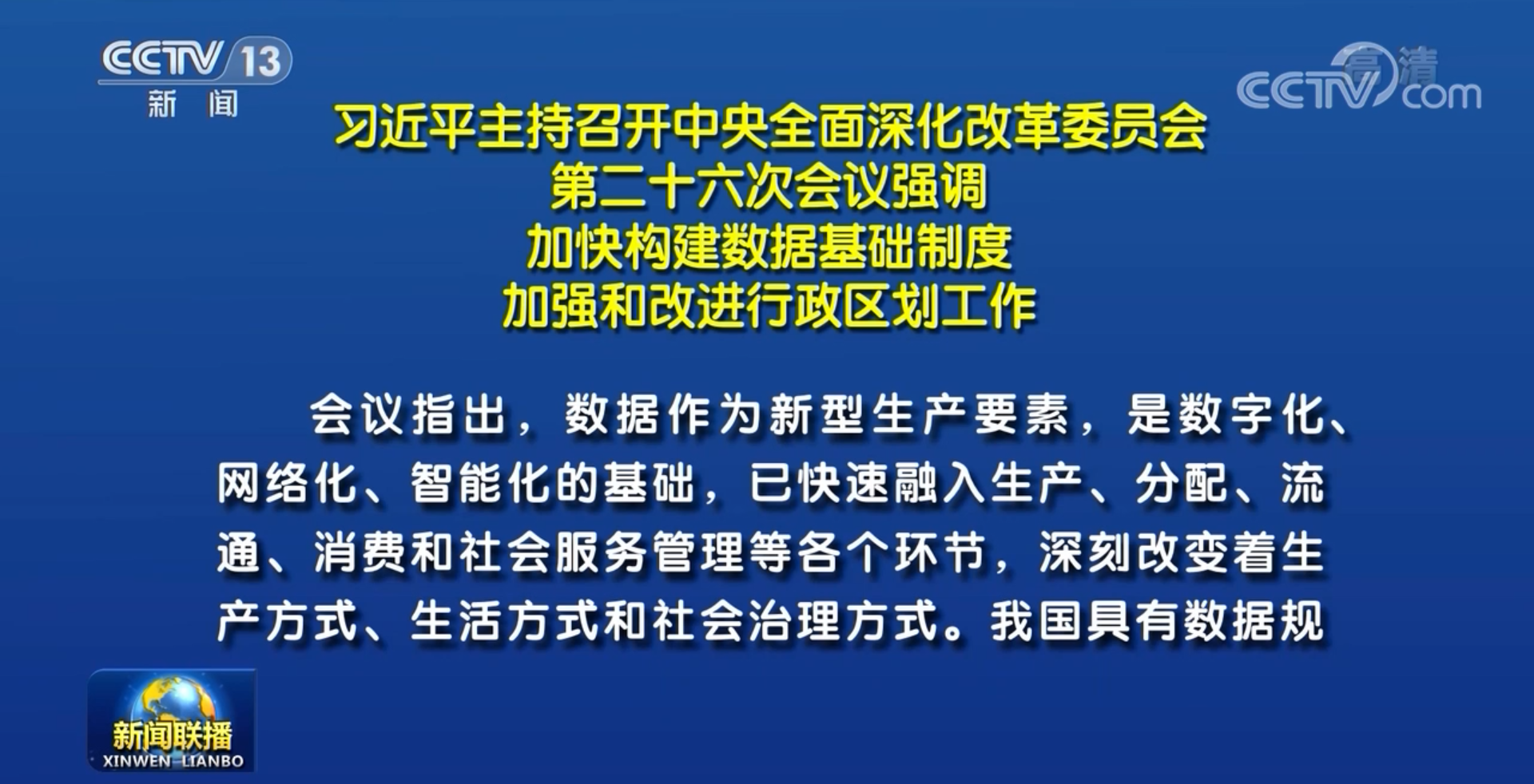 習(xí)近平主持召開中央深改委會(huì)議 審議通過《關(guān)于構(gòu)建數(shù)據(jù)基礎(chǔ)制度更好發(fā)揮數(shù)據(jù)要素作用的意見》