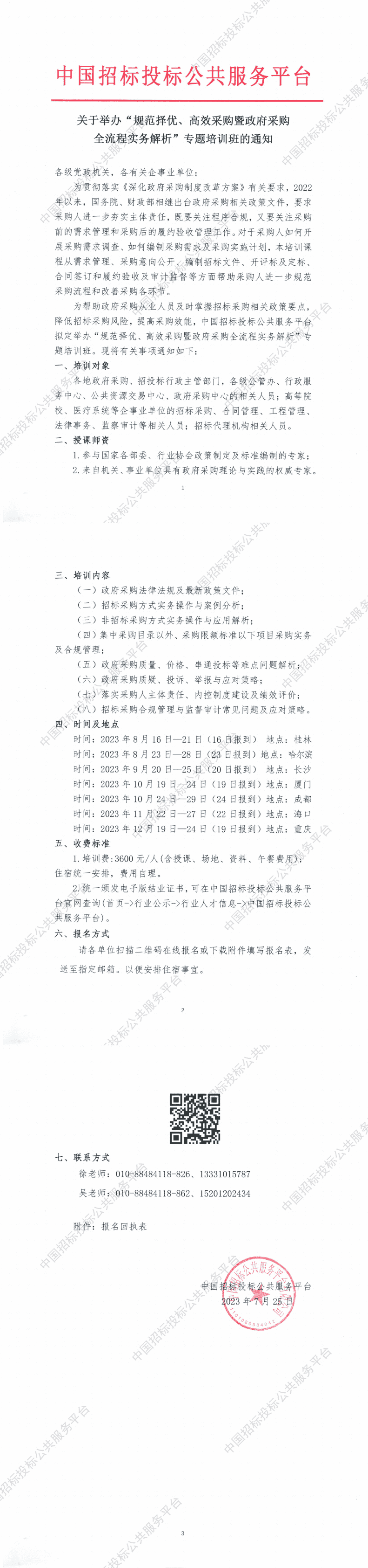 6月-10月 | “政府采購(gòu)全流程實(shí)務(wù)解析與風(fēng)險(xiǎn)管控”專題培訓(xùn)