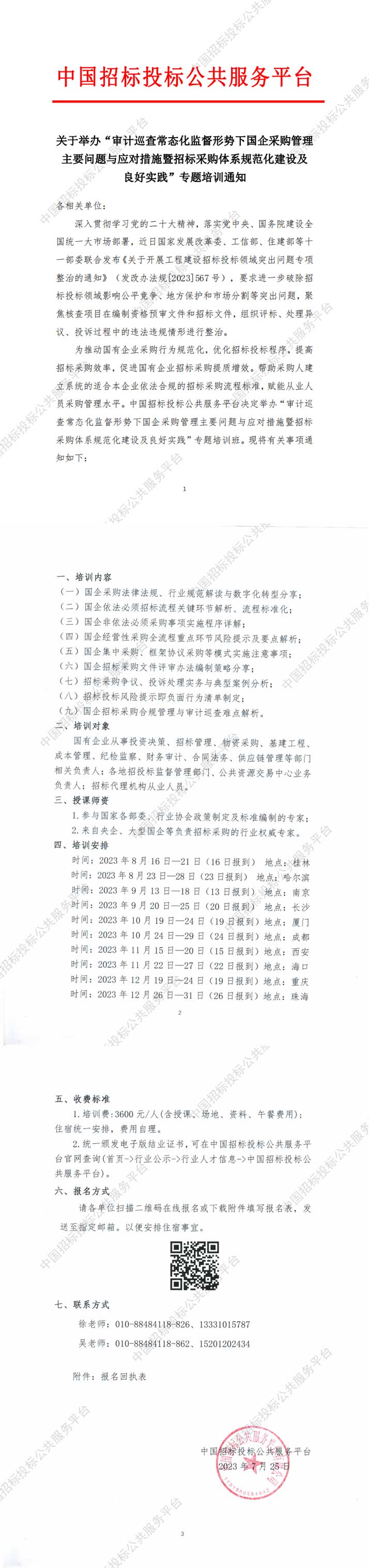 關(guān)于舉辦“審計巡查常態(tài)化監(jiān)督形勢下國企采購管理主要問題與應(yīng)對措施暨招標采購體系規(guī)范化建設(shè)及良好實踐”專題培訓的通知