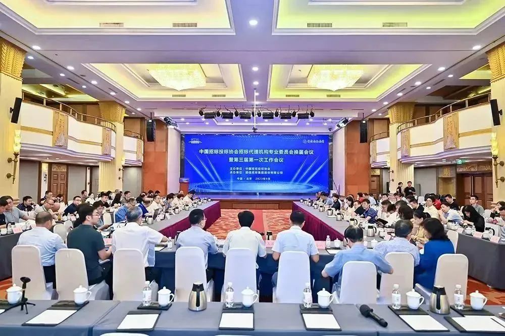 中國(guó)招標(biāo)投標(biāo)協(xié)會(huì)招標(biāo)代理機(jī)構(gòu)專(zhuān)業(yè)委員會(huì)換屆會(huì)議暨第三屆第一次工作會(huì)議在京成功召開(kāi)