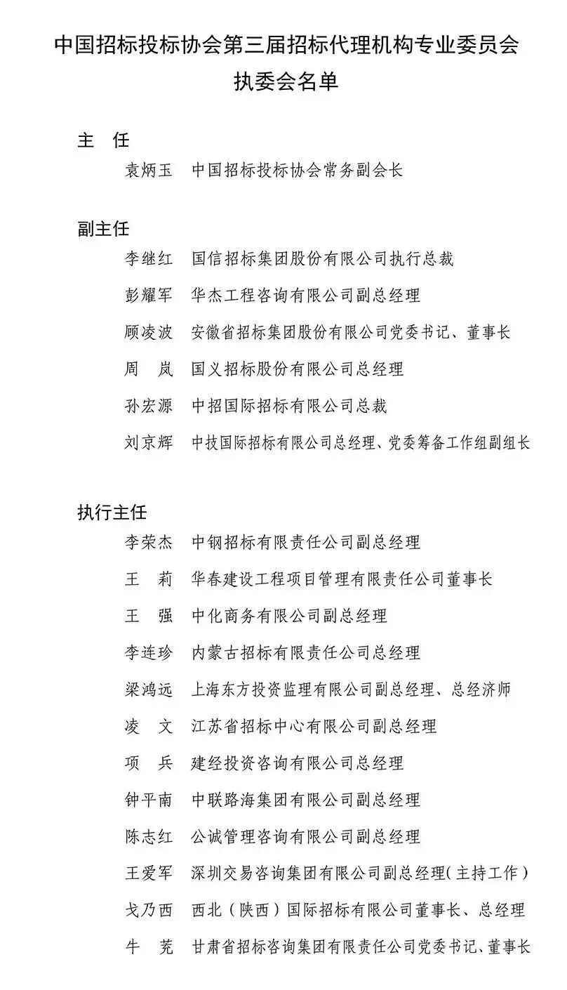 中國(guó)招標(biāo)投標(biāo)協(xié)會(huì)招標(biāo)代理機(jī)構(gòu)專(zhuān)業(yè)委員會(huì)換屆會(huì)議暨第三屆第一次工作會(huì)議在京成功召開(kāi)