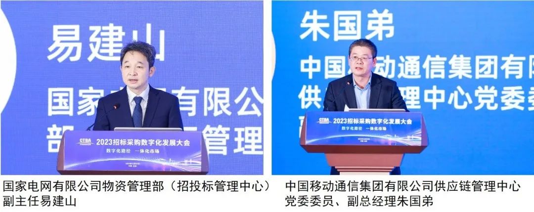 深化數(shù)字化應用 賦能高質(zhì)量發(fā)展——2023招標采購數(shù)字化發(fā)展大會在北京舉行
