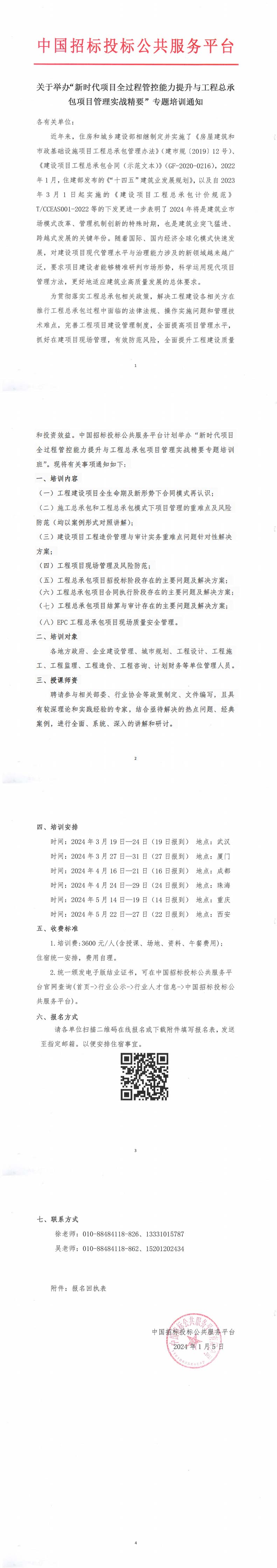 關(guān)于舉辦“新時代項(xiàng)目全過程管控能力提升與工程總承包項(xiàng)目管理實(shí)戰(zhàn)精要”專題培訓(xùn)通知