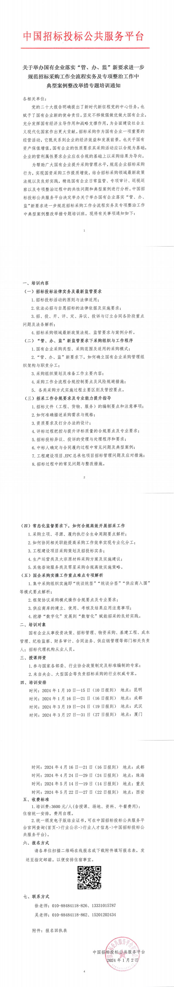 【1月 | 昆明 成都】關于舉辦國有企業(yè)落實“管、辦、監(jiān)”新要求進一步規(guī)范招標采購工作全流程實務及專項整治工作中典型案例整改舉措專題培訓通知