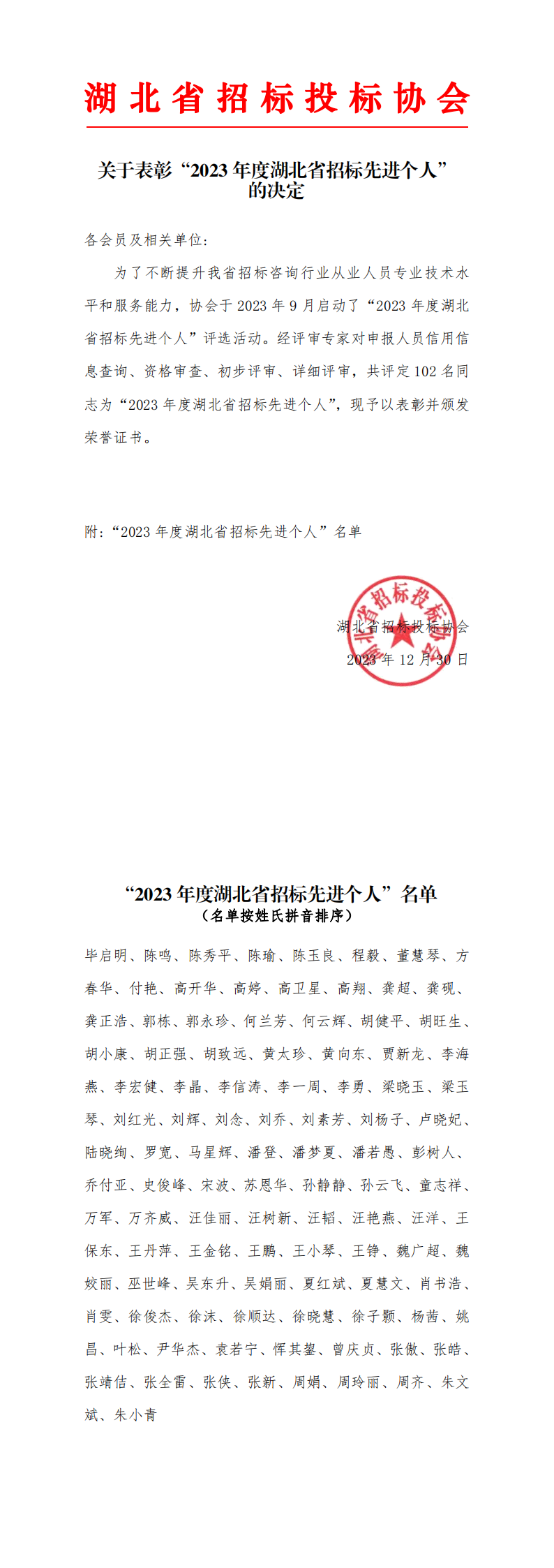 關(guān)于表彰“2023 年度湖北省招標(biāo)先進個人”的決定
