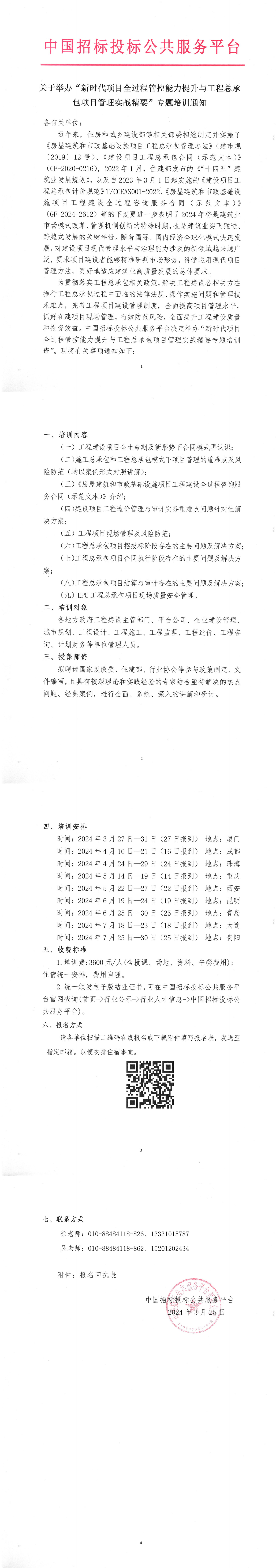 關(guān)于舉辦“新時代項目全過程管控能力提升與工程總承包項目管理實戰(zhàn)精要”專題培訓(xùn)通知