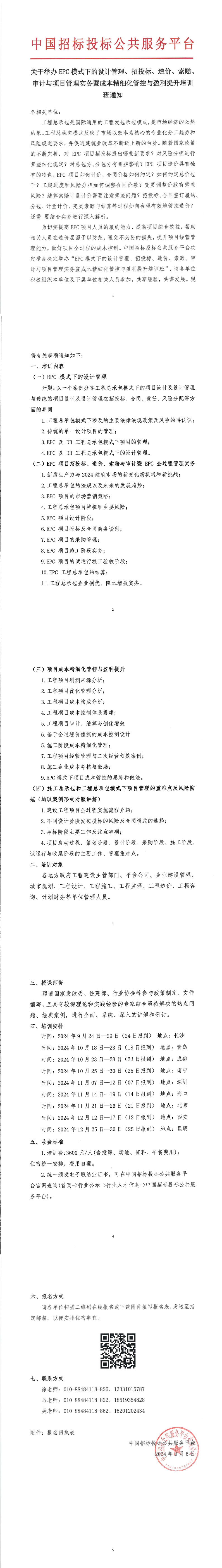 【10月 青島 成都 南寧  EPC模式 培訓(xùn)計(jì)劃】關(guān)于舉辦EPC模式下的設(shè)計(jì)管理、招投標(biāo)、造價(jià)、索賠、審計(jì)與項(xiàng)目管理實(shí)務(wù)暨成本精細(xì)化管控與盈利提升培訓(xùn)班通知
