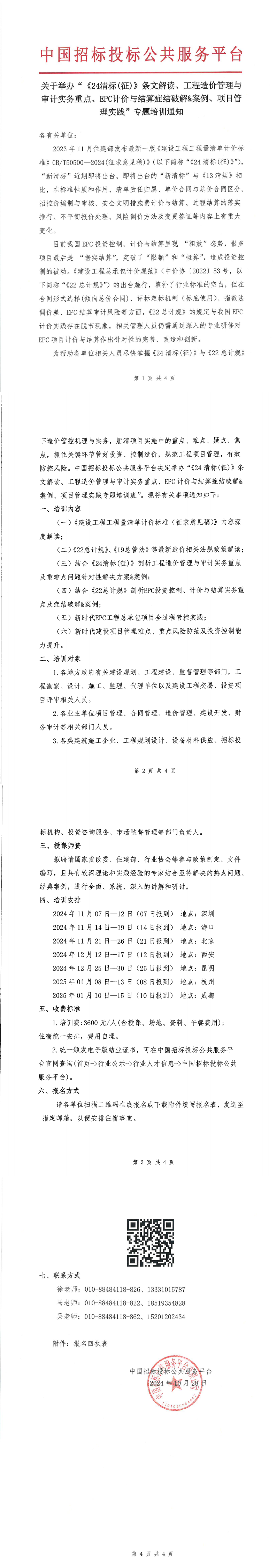 【11月 深圳 ?？?北京  清標(biāo)造價(jià)】關(guān)于舉辦“《24清標(biāo)(征)》條文解讀、工程造價(jià)管理與審計(jì)實(shí)務(wù)重點(diǎn)、EPC計(jì)價(jià)與結(jié)算癥結(jié)破解&案例、項(xiàng)目管理實(shí)踐”專題培訓(xùn)通知