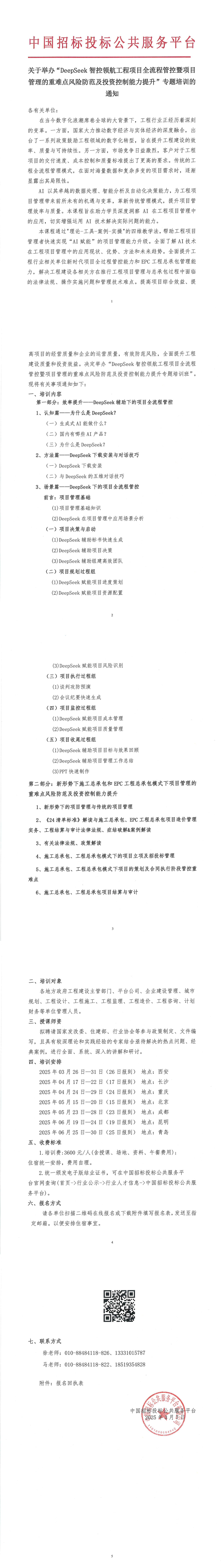 【3-6月DeepSeek項目管理培訓】關(guān)于舉辦“DeepSeek 智控領(lǐng)航工程項目全流程管控暨項目管理的重難點風險防范及投資控制能力提升”專題培訓的通知