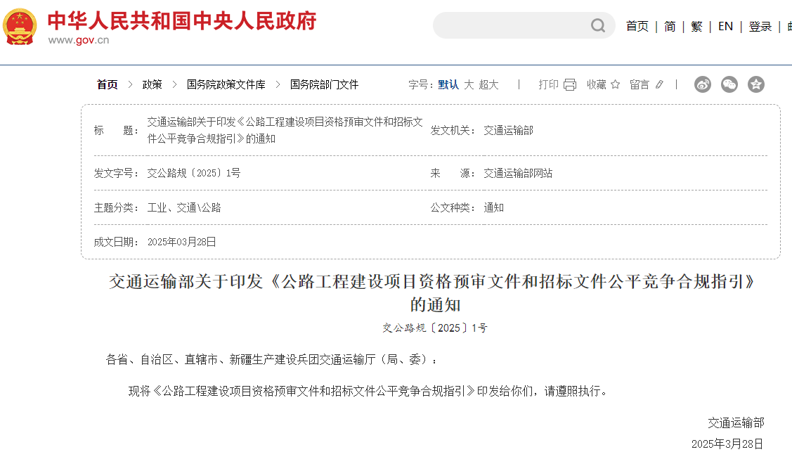 即日實施《公路工程建設項目資格預審文件和招標文件公平競爭合規(guī)指引》