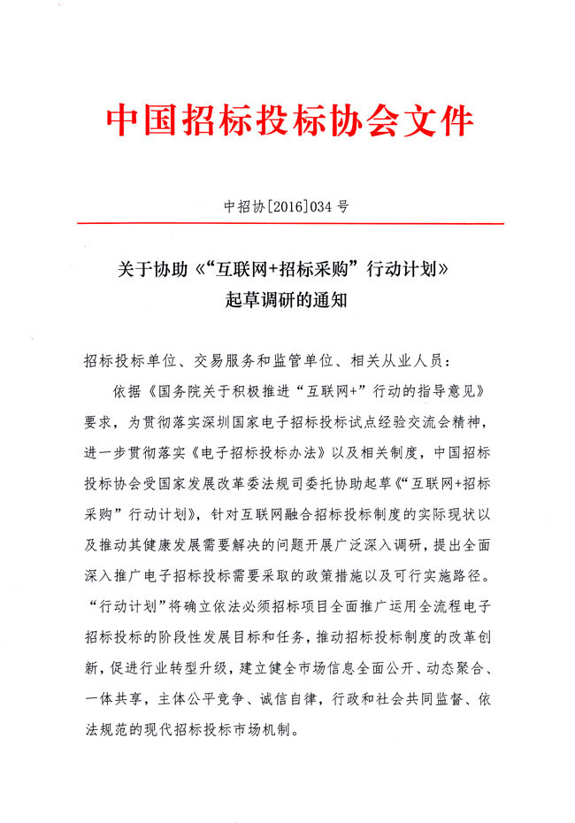 關(guān)于協(xié)助《“互聯(lián)網(wǎng)+招標(biāo)采購”行動(dòng)計(jì)劃》起草調(diào)研的通知