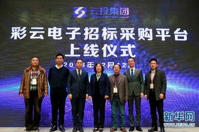 云投集團“彩云電子招標采購平臺”上線 打造全方位采購管理服務(wù)